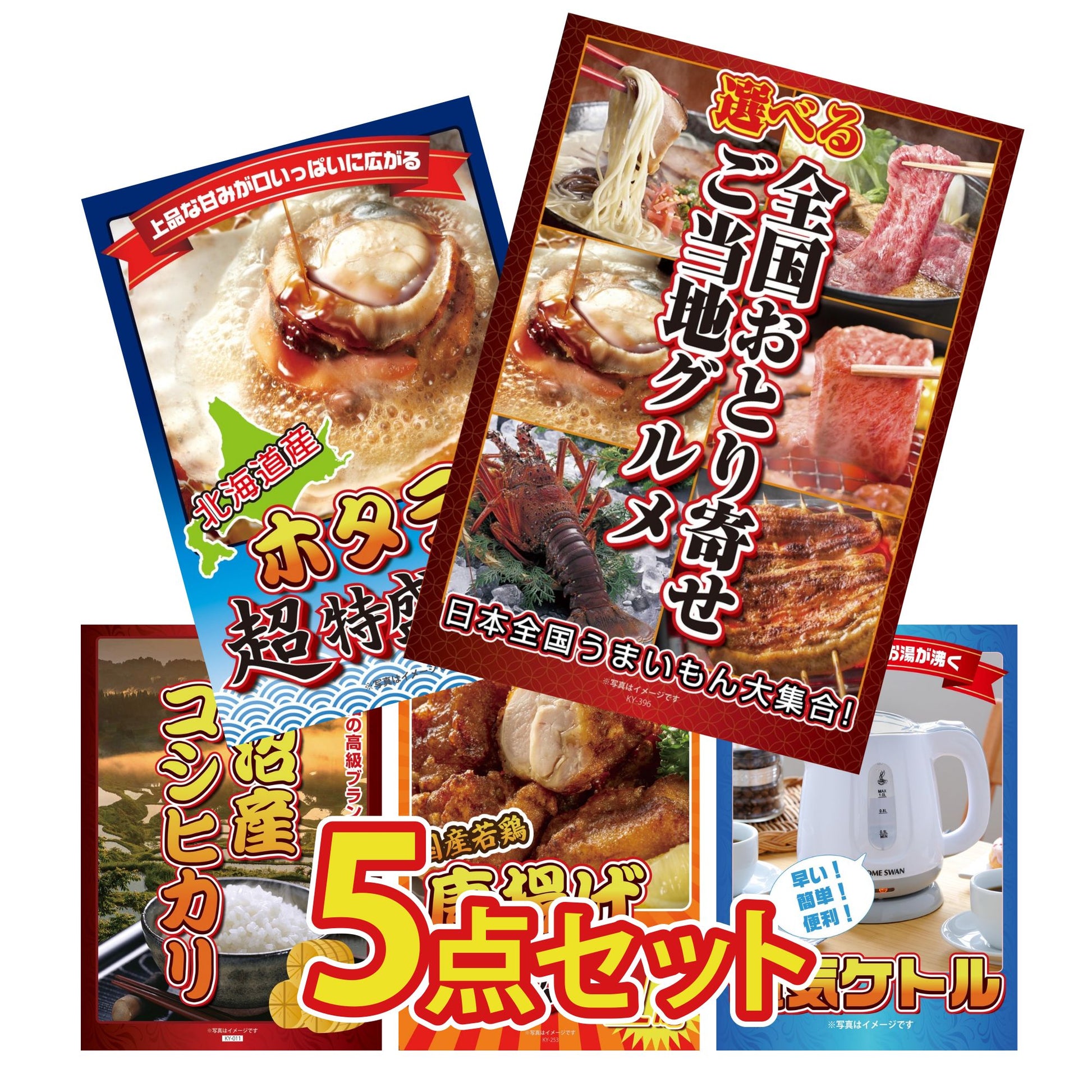 選べる日本全国 おとり寄せご当地グルメ5点セット