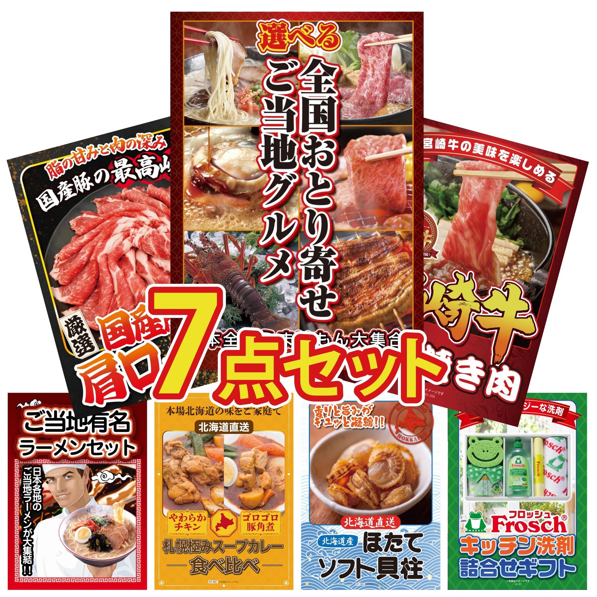 選べる日本全国 おとり寄せご当地グルメ7点セット