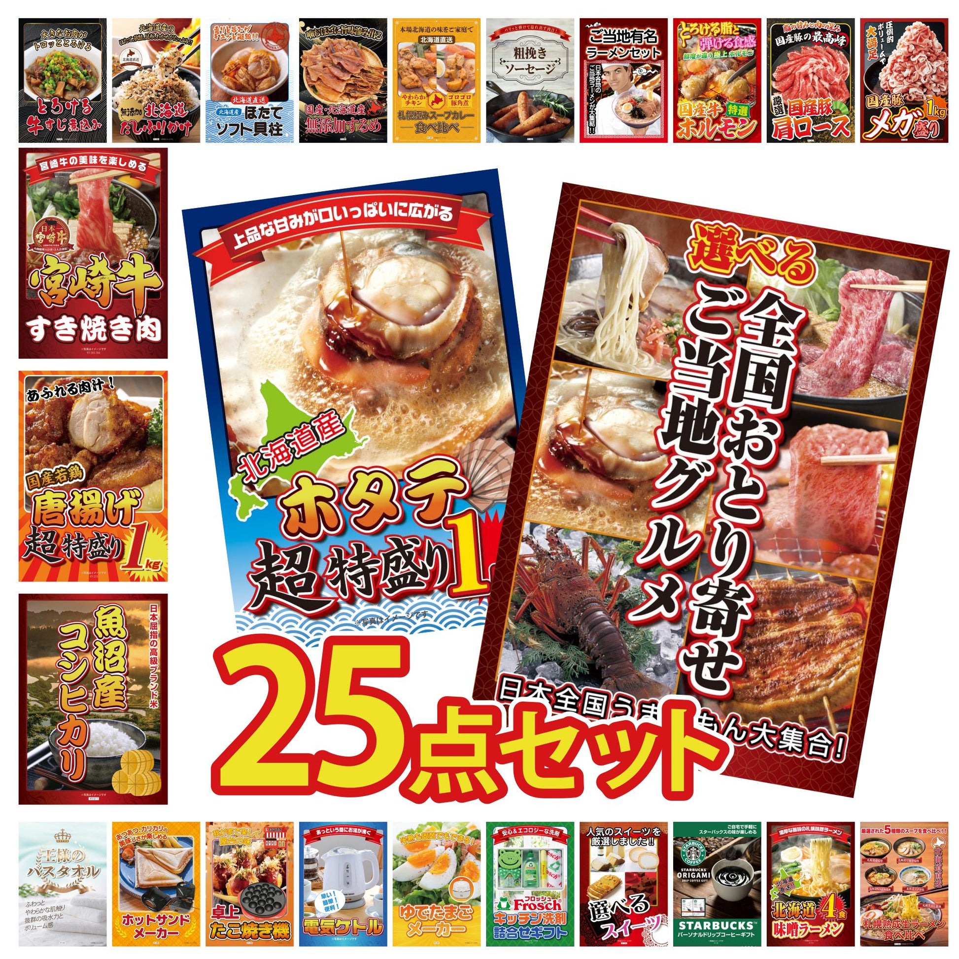 選べる日本全国 おとり寄せご当地グルメ 25点セット