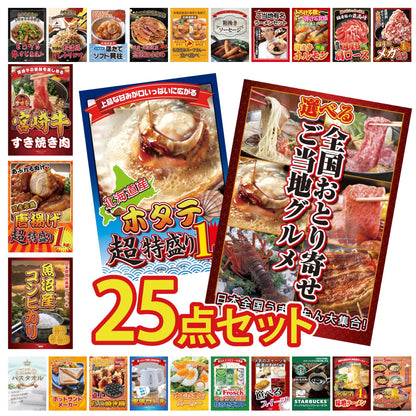 選べる日本全国 おとり寄せご当地グルメ 25点セット