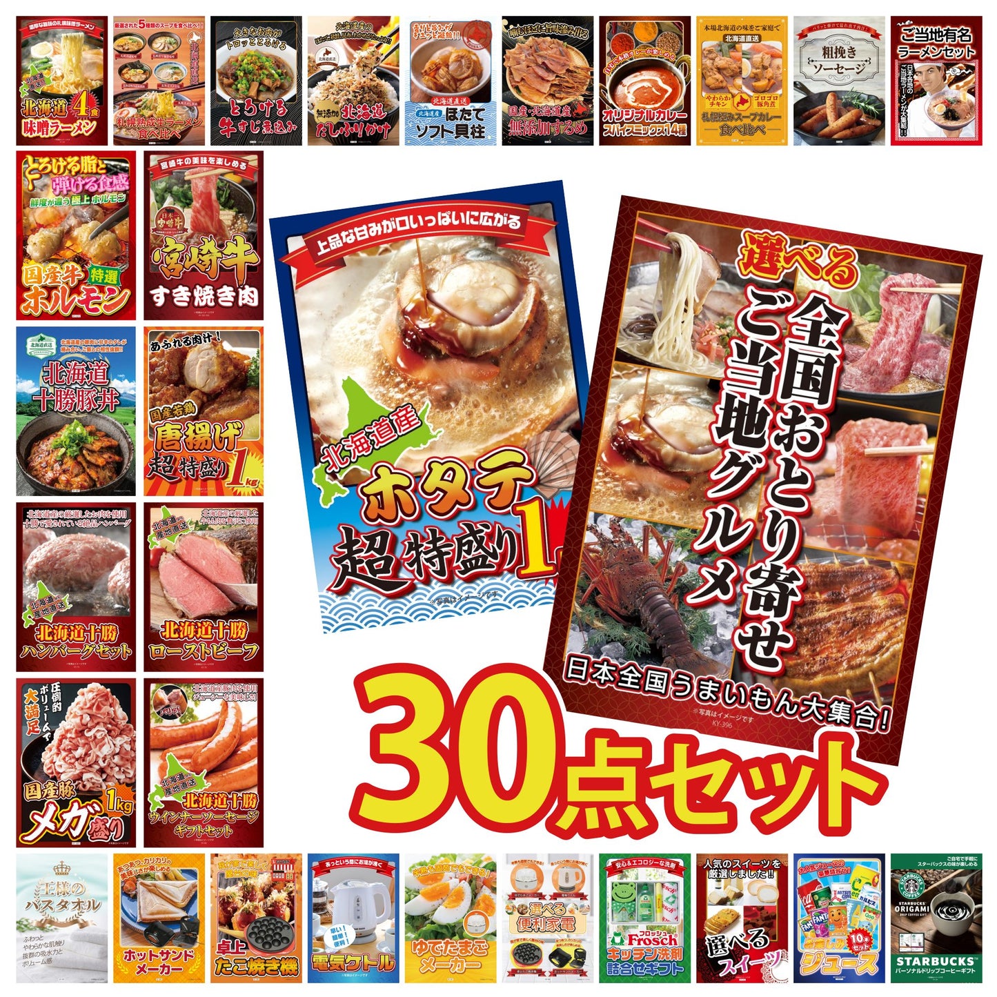 選べる日本全国 おとり寄せご当地グルメ 30点セット