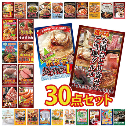 選べる日本全国 おとり寄せご当地グルメ 30点セット