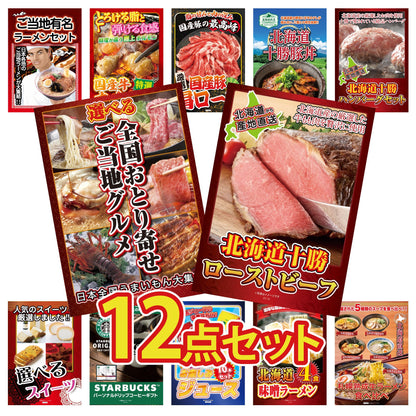 選べる日本全国 おとり寄せご当地グルメ 12点セット(KY-396i1)