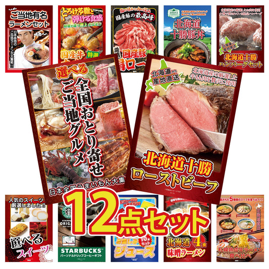 選べる日本全国 おとり寄せご当地グルメ 12点セット(KY-396i1)