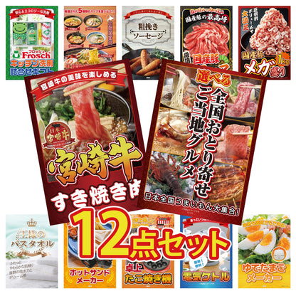 選べる日本全国 おとり寄せご当地グルメ 12点セット