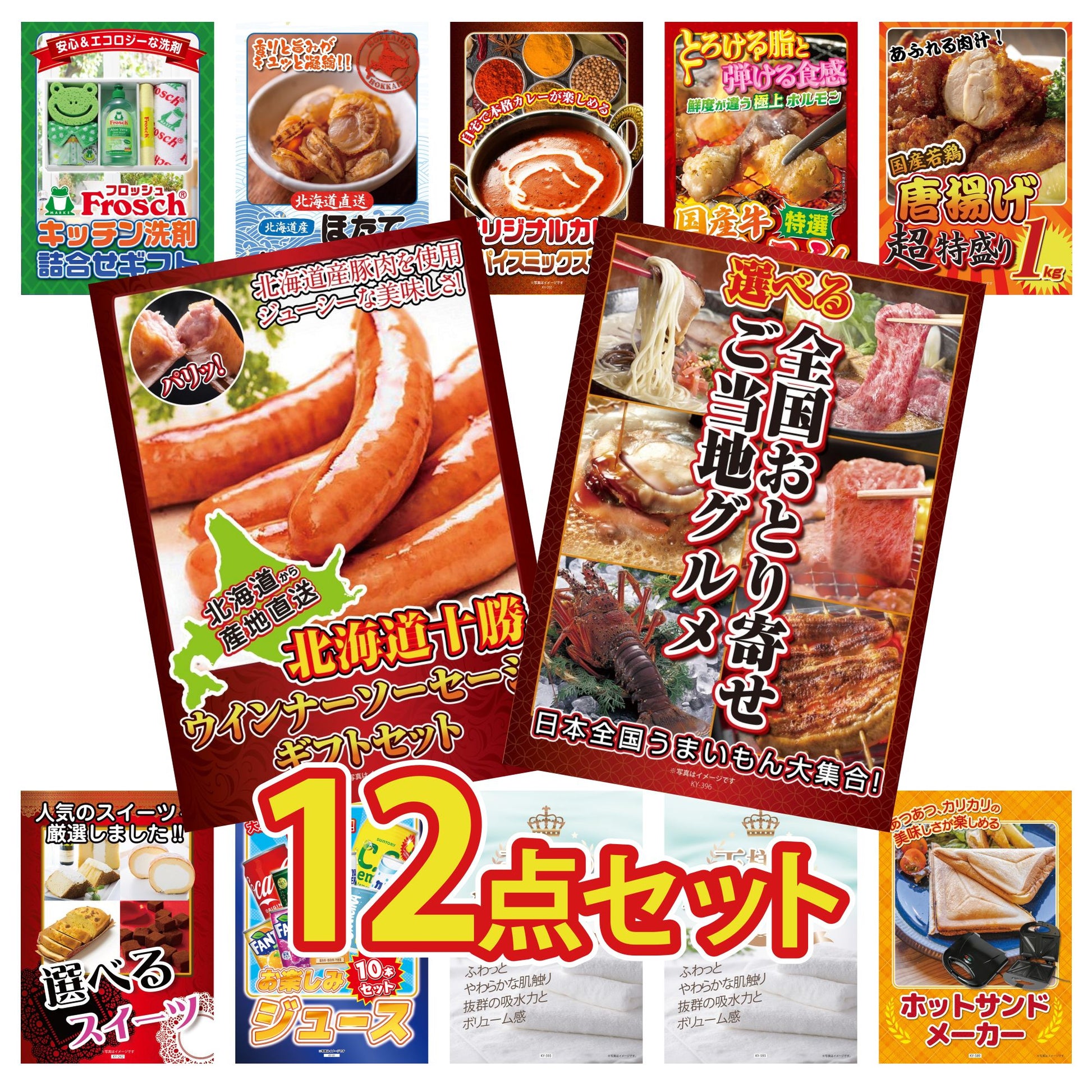 選べる日本全国 おとり寄せご当地グルメ12点セット