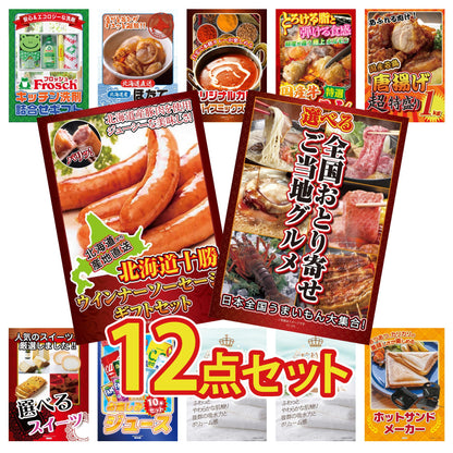 選べる日本全国 おとり寄せご当地グルメ12点セット