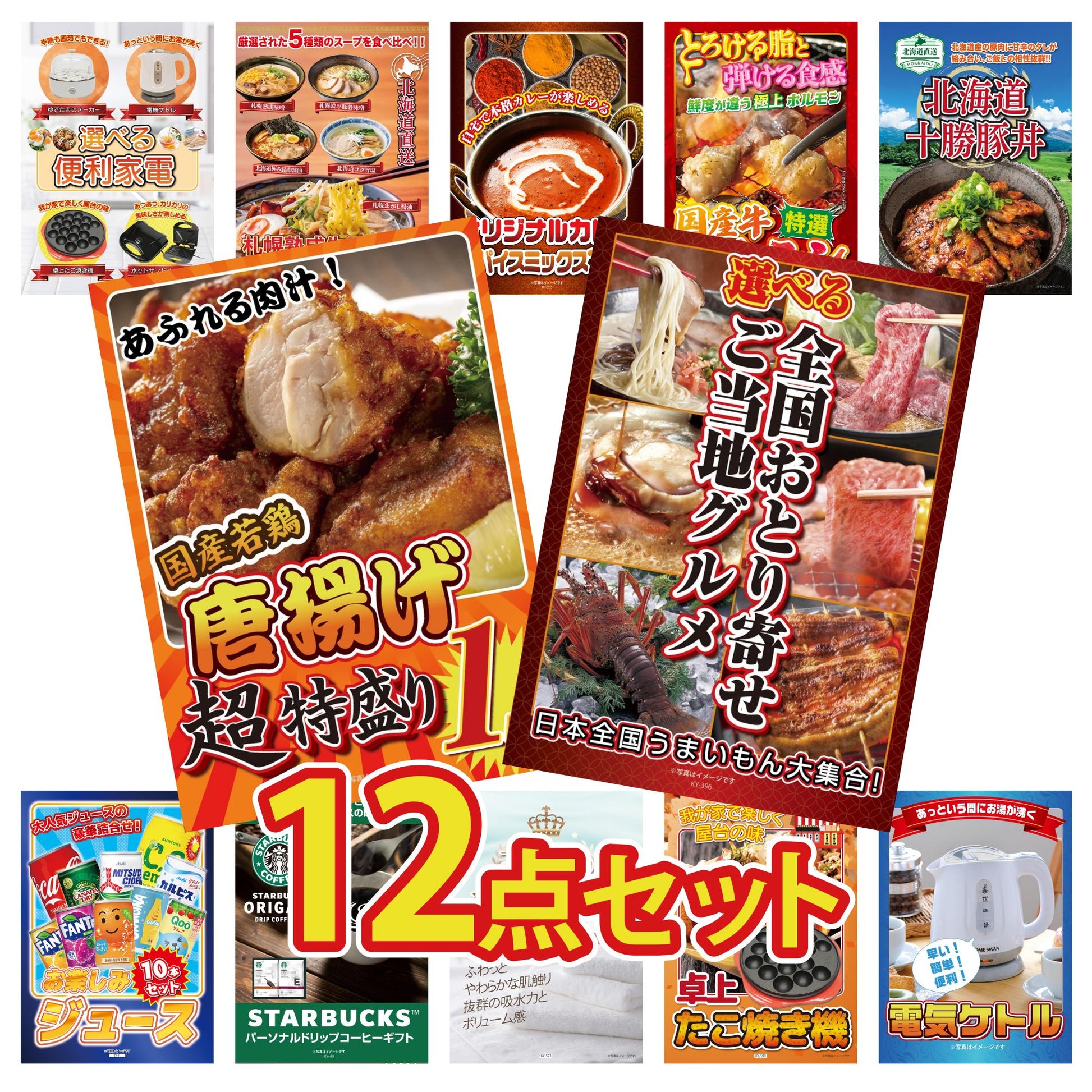 選べる日本全国 おとり寄せご当地グルメ12点セット