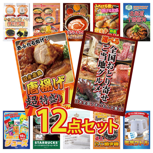 選べる日本全国 おとり寄せご当地グルメ12点セット