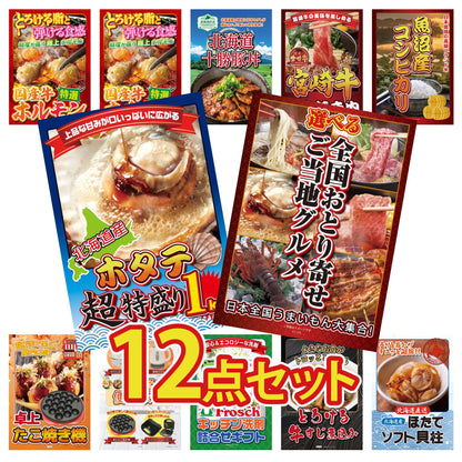 選べる日本全国 おとり寄せご当地グルメ12点セット