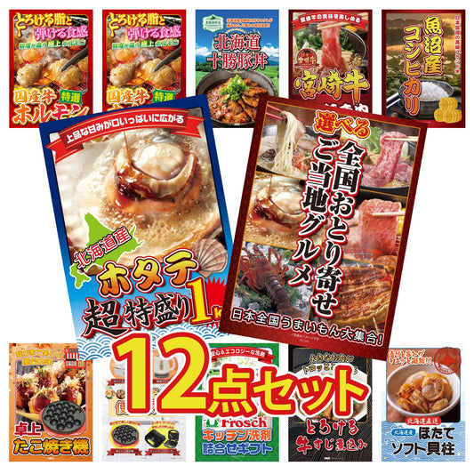 選べる日本全国 おとり寄せご当地グルメ12点セット