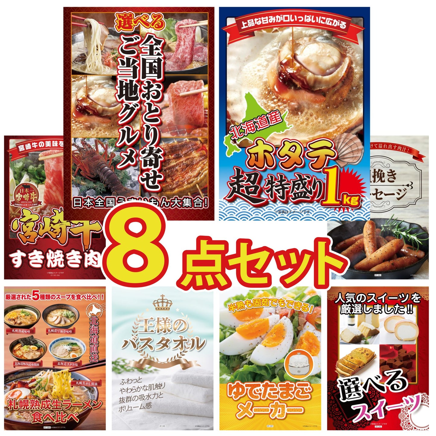 選べる日本全国 おとり寄せご当地グルメ 8点セット