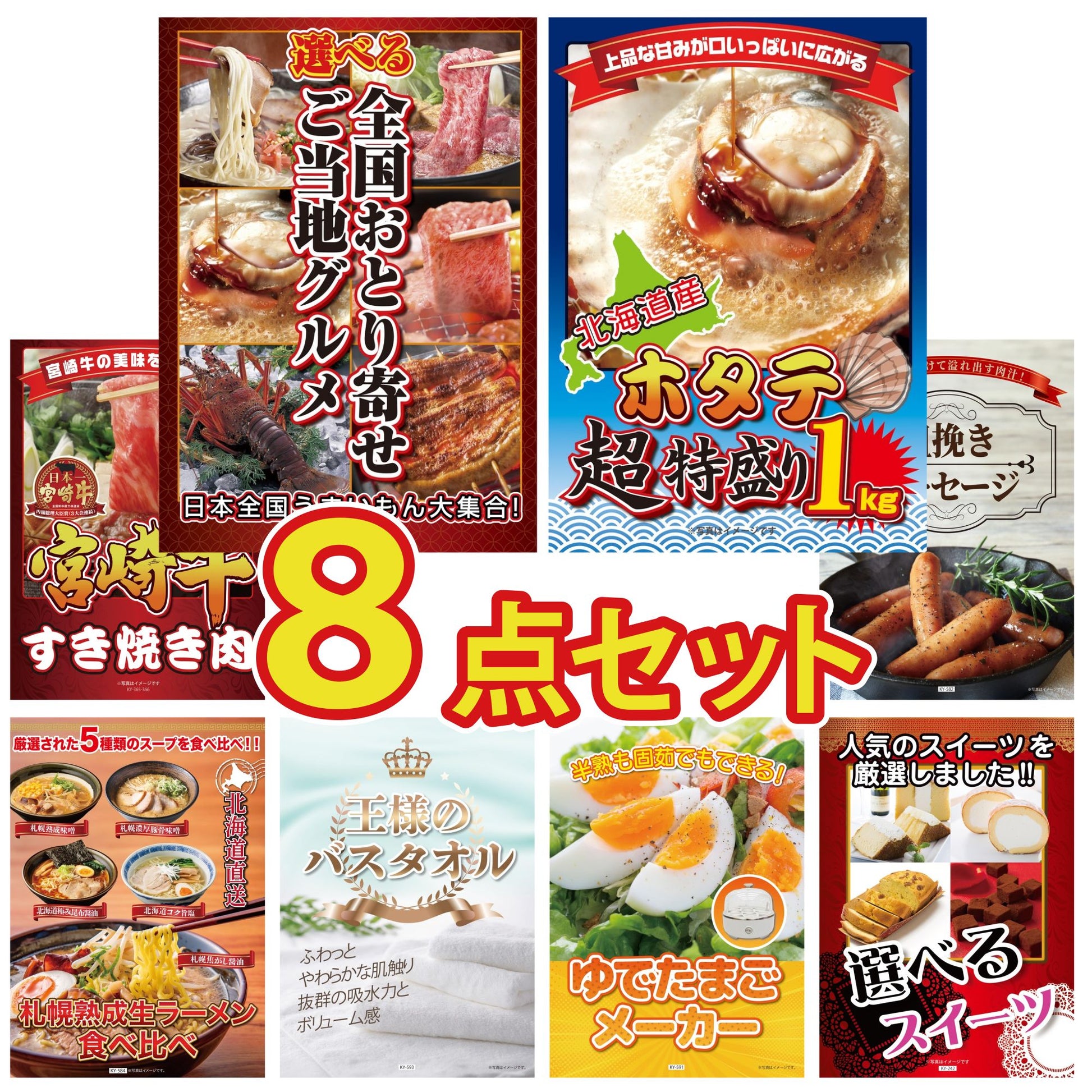 選べる日本全国 おとり寄せご当地グルメ 8点セット