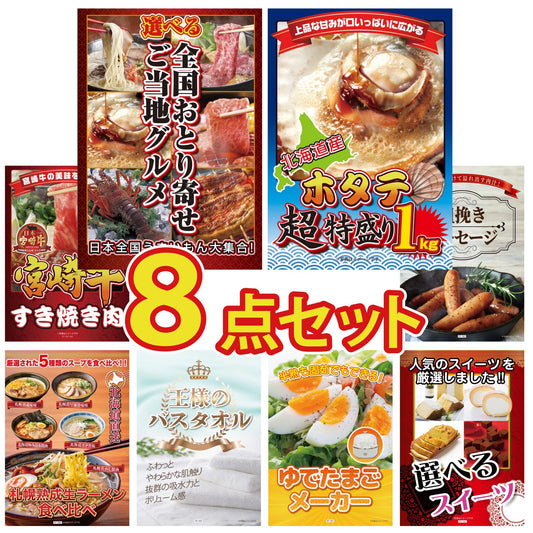 選べる日本全国 おとり寄せご当地グルメ 8点セット
