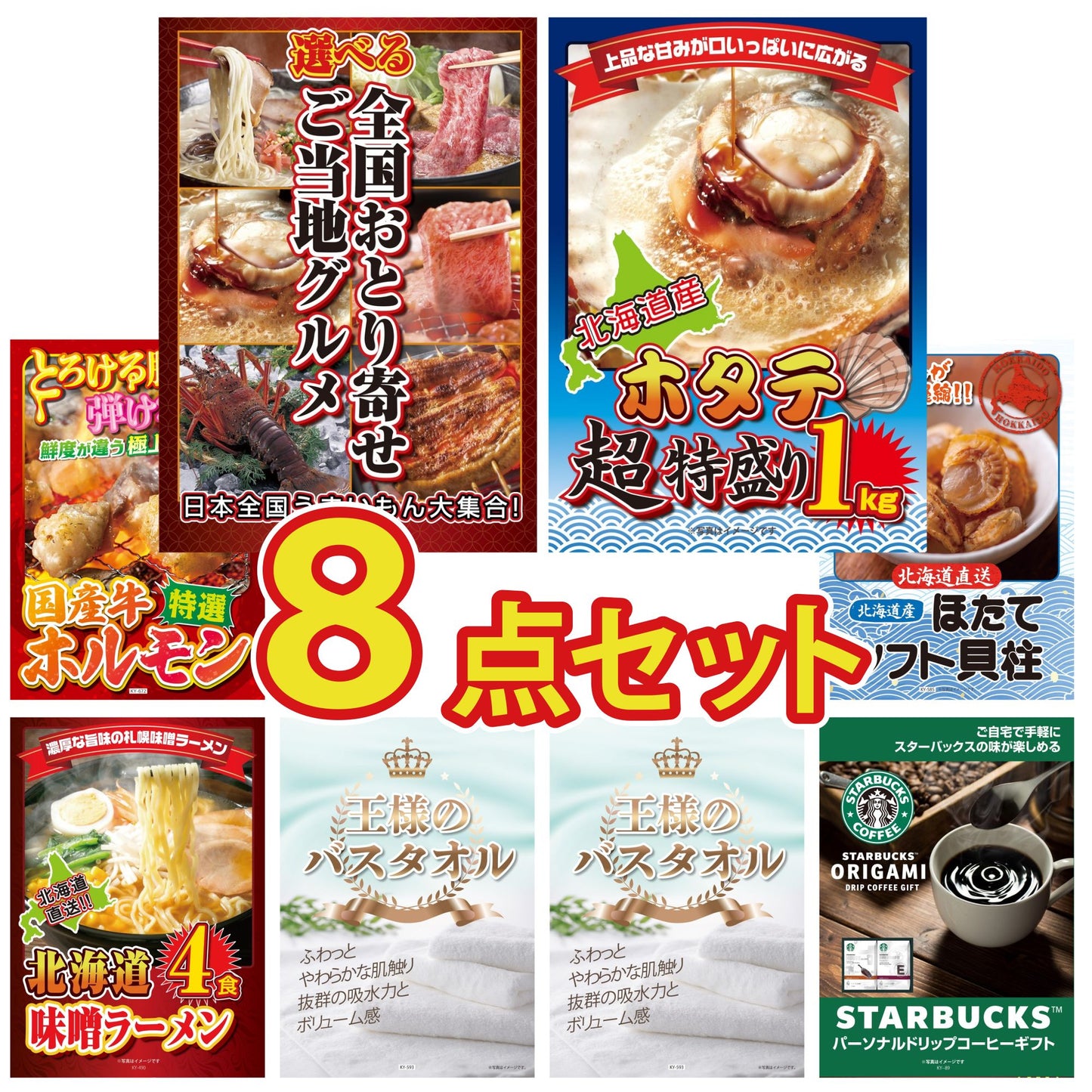 選べる日本全国 おとり寄せご当地グルメ8点セット