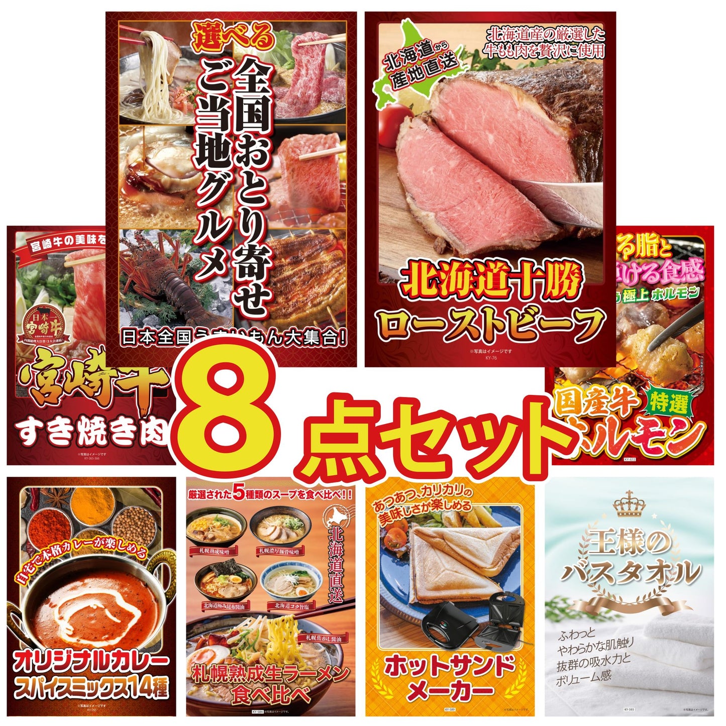 選べる日本全国 おとり寄せご当地グルメ8点セット