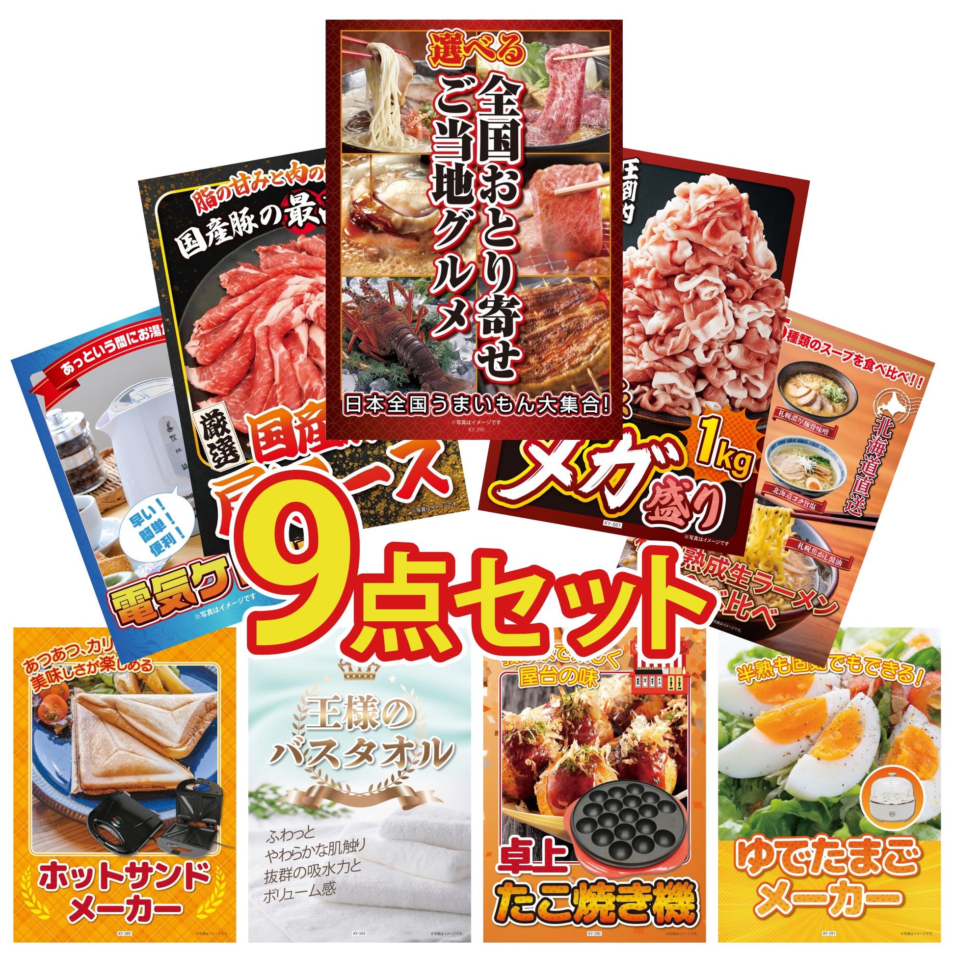 選べる日本全国 おとり寄せご当地グルメ 9点セット