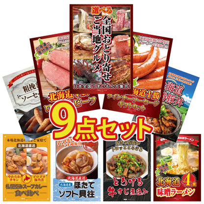 選べる日本全国 おとり寄せご当地グルメ9点セット