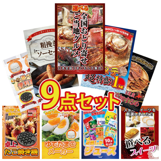 選べる日本全国 おとり寄せご当地グルメ9点セット