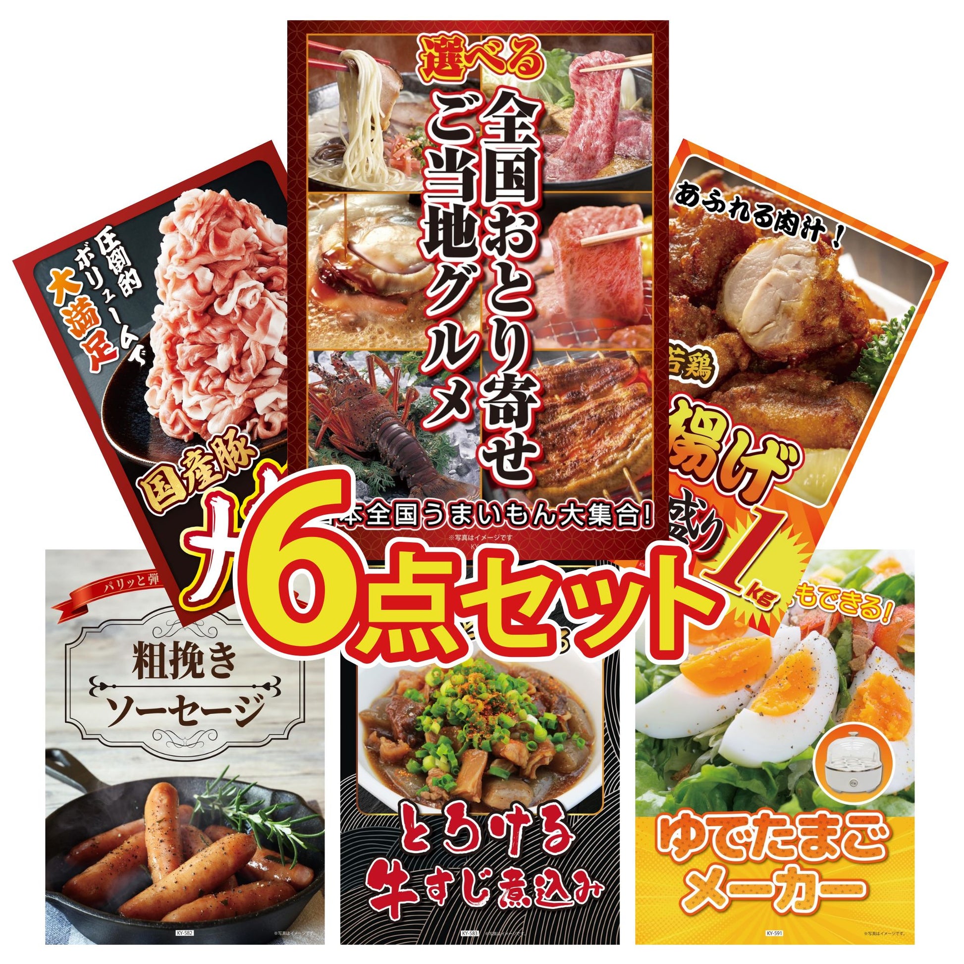 選べる日本全国 おとり寄せご当地グルメ6点セット