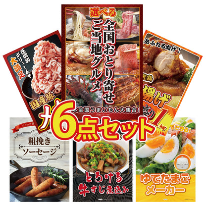 選べる日本全国 おとり寄せご当地グルメ6点セット
