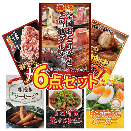選べる日本全国 おとり寄せご当地グルメ6点セット