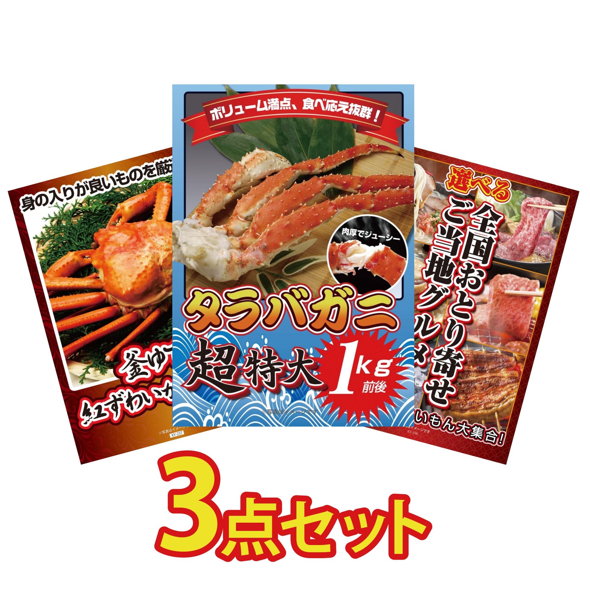 タラバガニ超特大1kg前後 3点セット(KY-413)