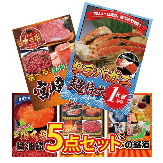 タラバガニ超特大1kg前後 5点セット(KY-413)