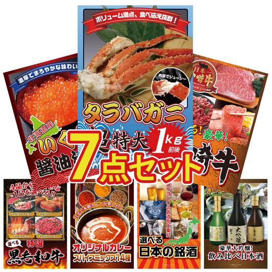 タラバガニ超特大1kg前後 7点セット(KY-413)