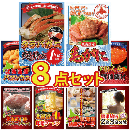 タラバガニが目玉の8点セット