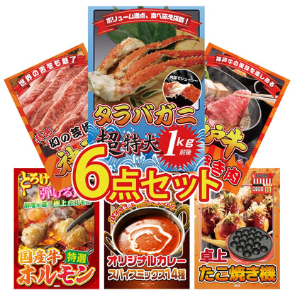 タラバガニ超特大1kg前後6点セット