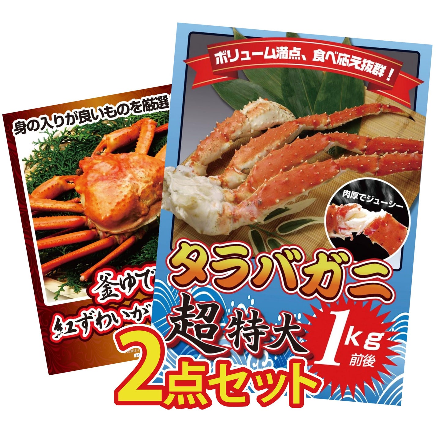 タラバガニ超特大1kg前後 2点セット(KY-413)