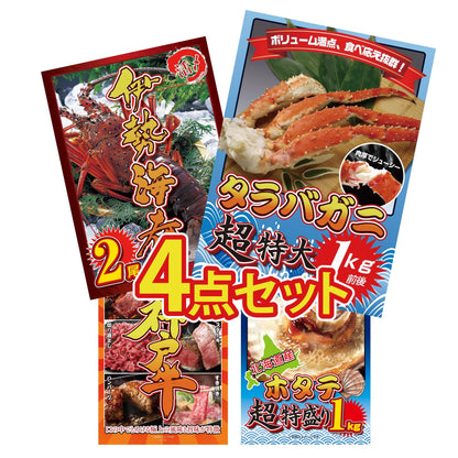 タラバガニ超特大1kg前後 4点セット(KY-413)