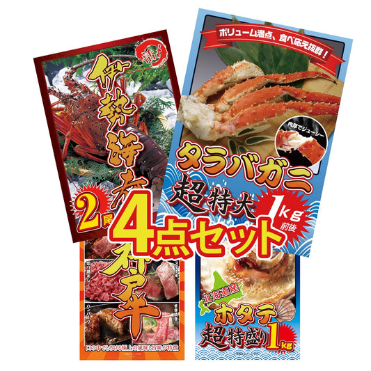 タラバガニ超特大1kg前後 4点セット(KY-413)