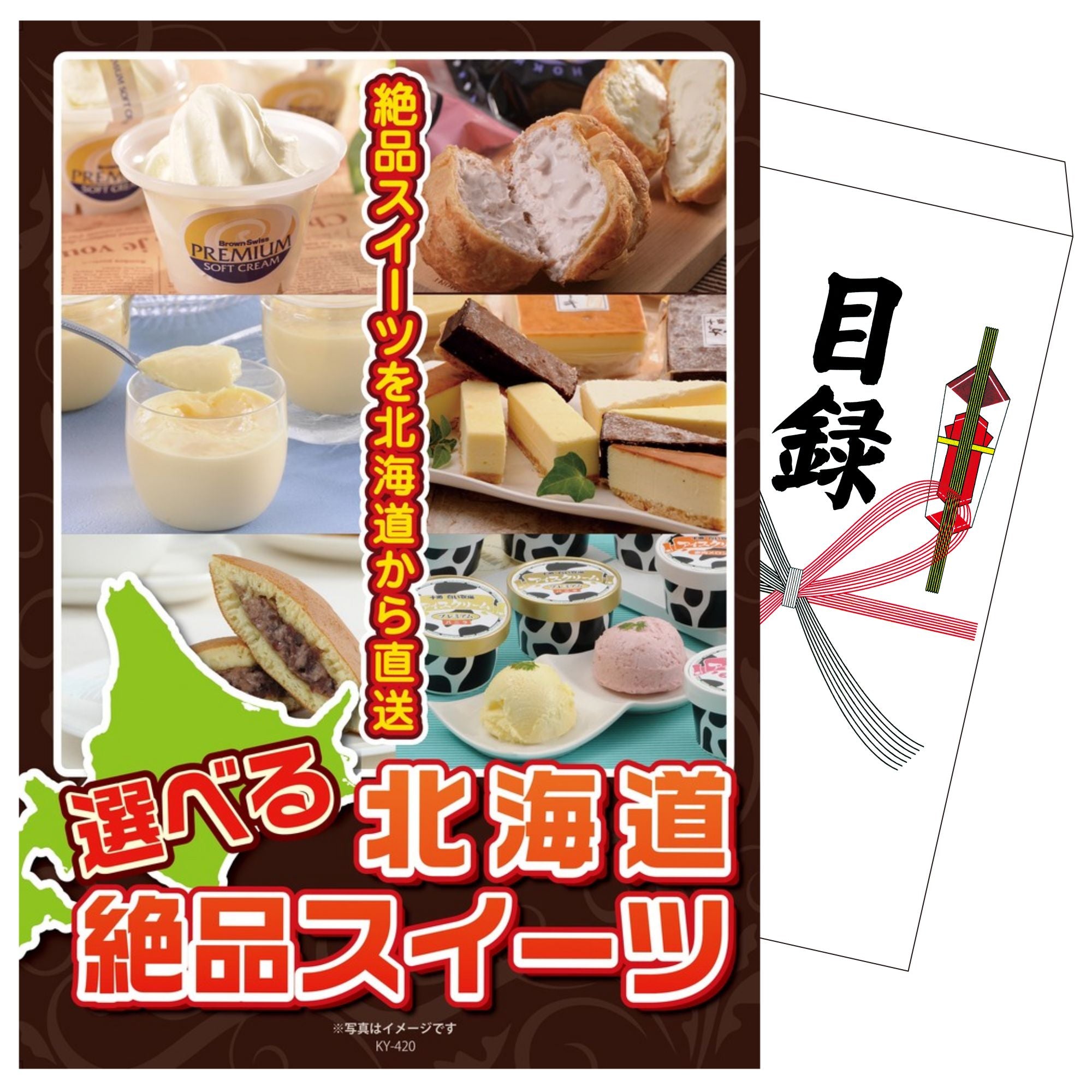 景品セット 単品｜選べる北海道十勝絶品スイーツ｜二次会 忘年会