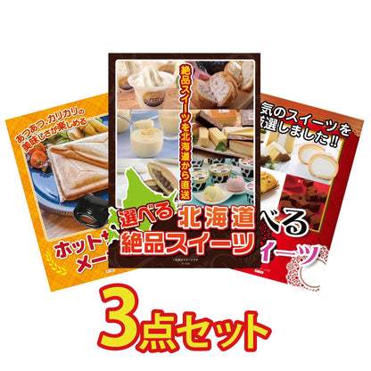 選べる北海道十勝絶品スイーツ3点セット
