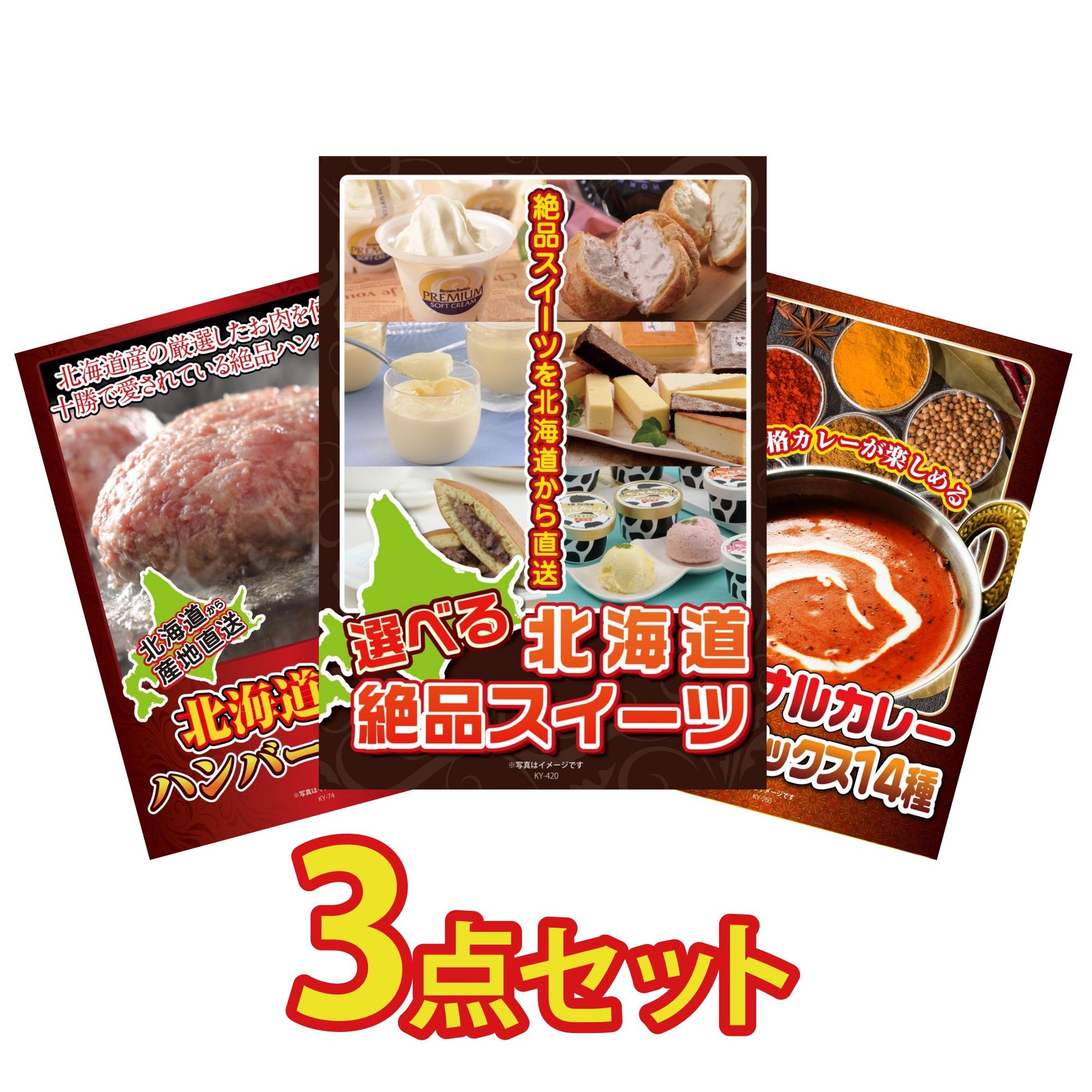 選べる北海道十勝絶品スイーツ3点セット