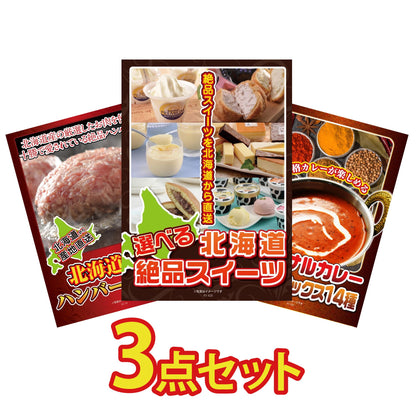 選べる北海道十勝絶品スイーツ3点セット