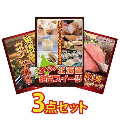 選べる北海道十勝絶品スイーツ3点セット