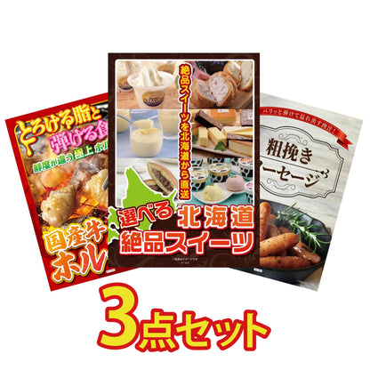 選べる北海道十勝絶品スイーツ3点セット