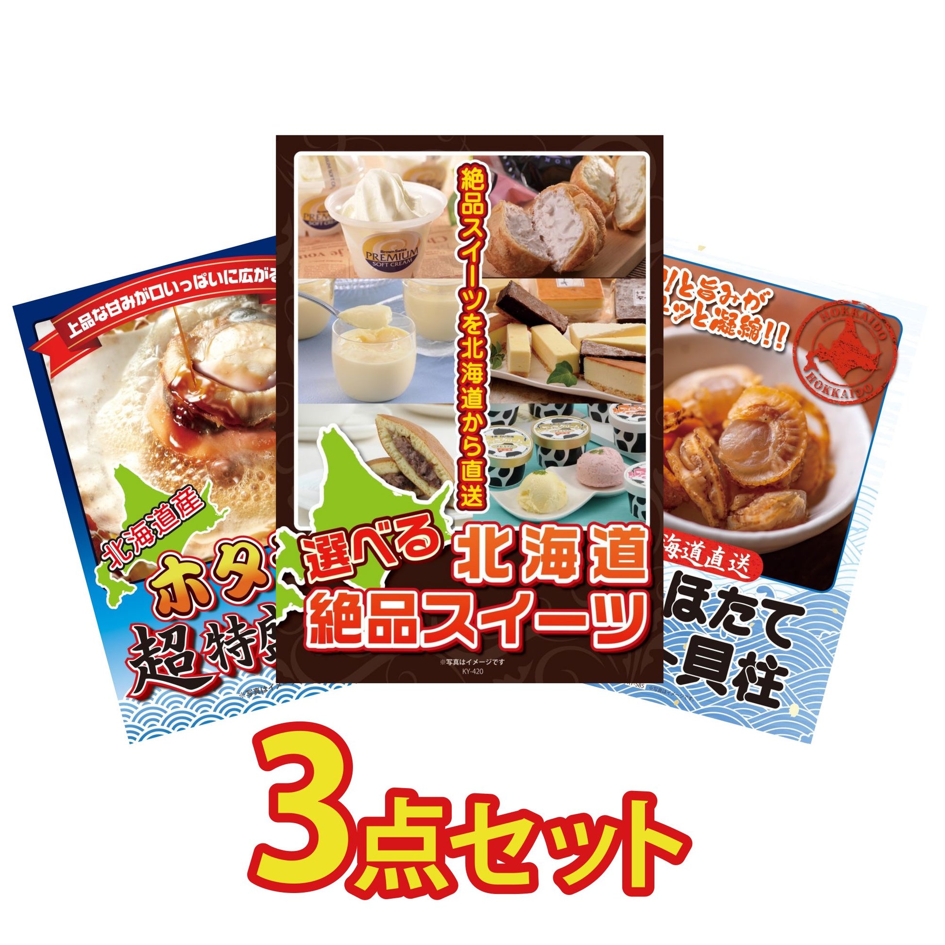 選べる北海道十勝絶品スイーツ3点セット