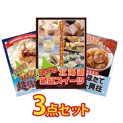 選べる北海道十勝絶品スイーツ3点セット
