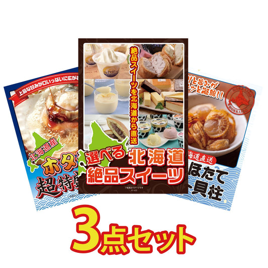 選べる北海道十勝絶品スイーツ3点セット