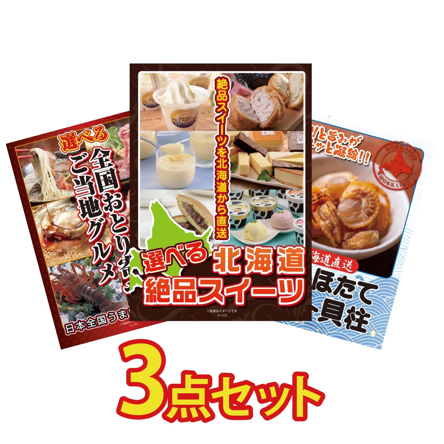 選べる北海道十勝絶品スイーツ3点セット