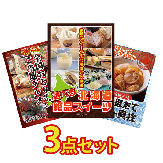 選べる北海道十勝絶品スイーツ3点セット