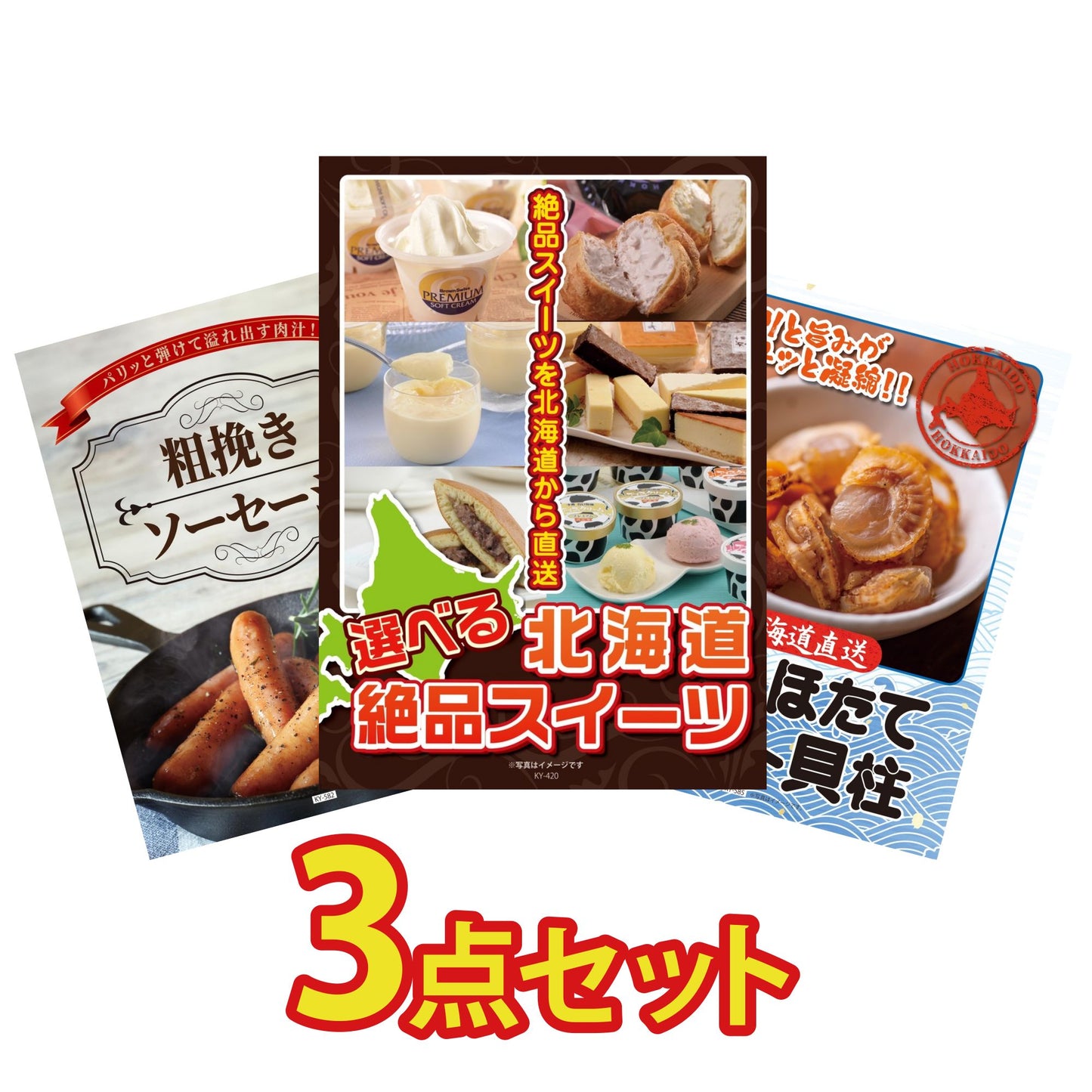 選べる北海道十勝絶品スイーツ3点セット
