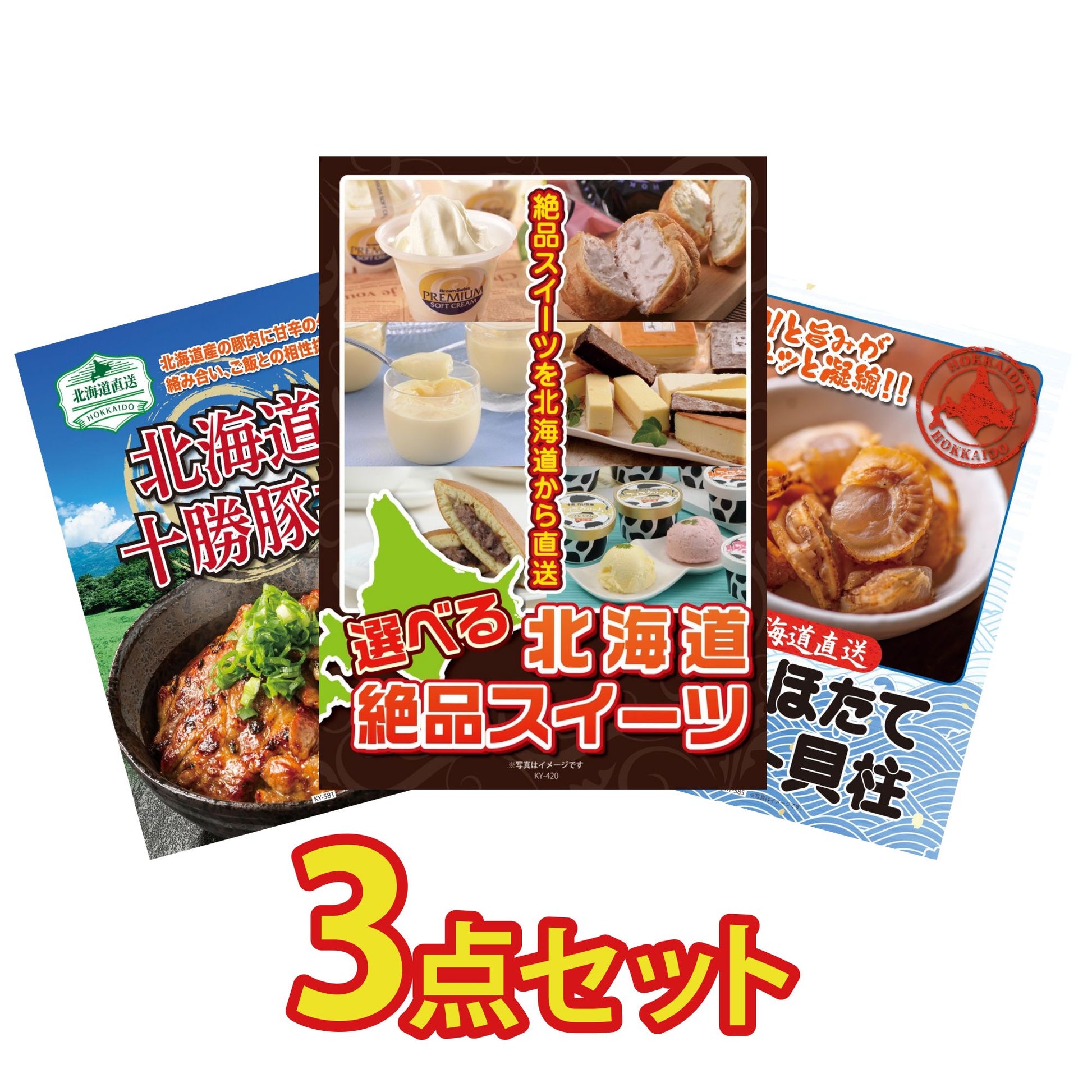 選べる北海道十勝絶品スイーツ3点セット