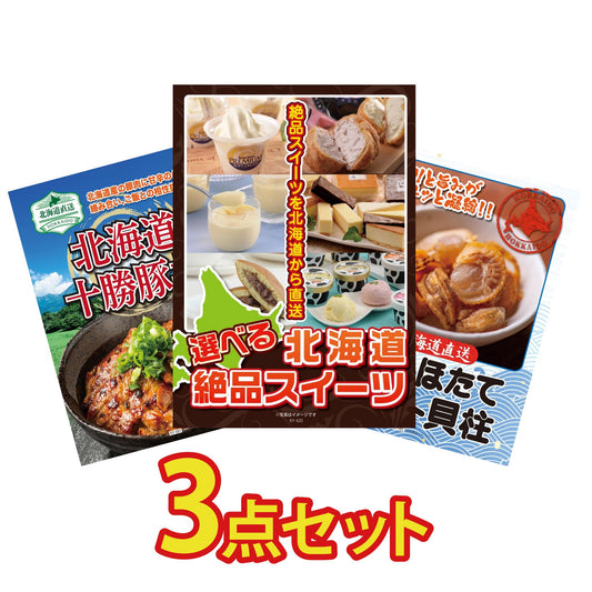 選べる北海道十勝絶品スイーツ3点セット