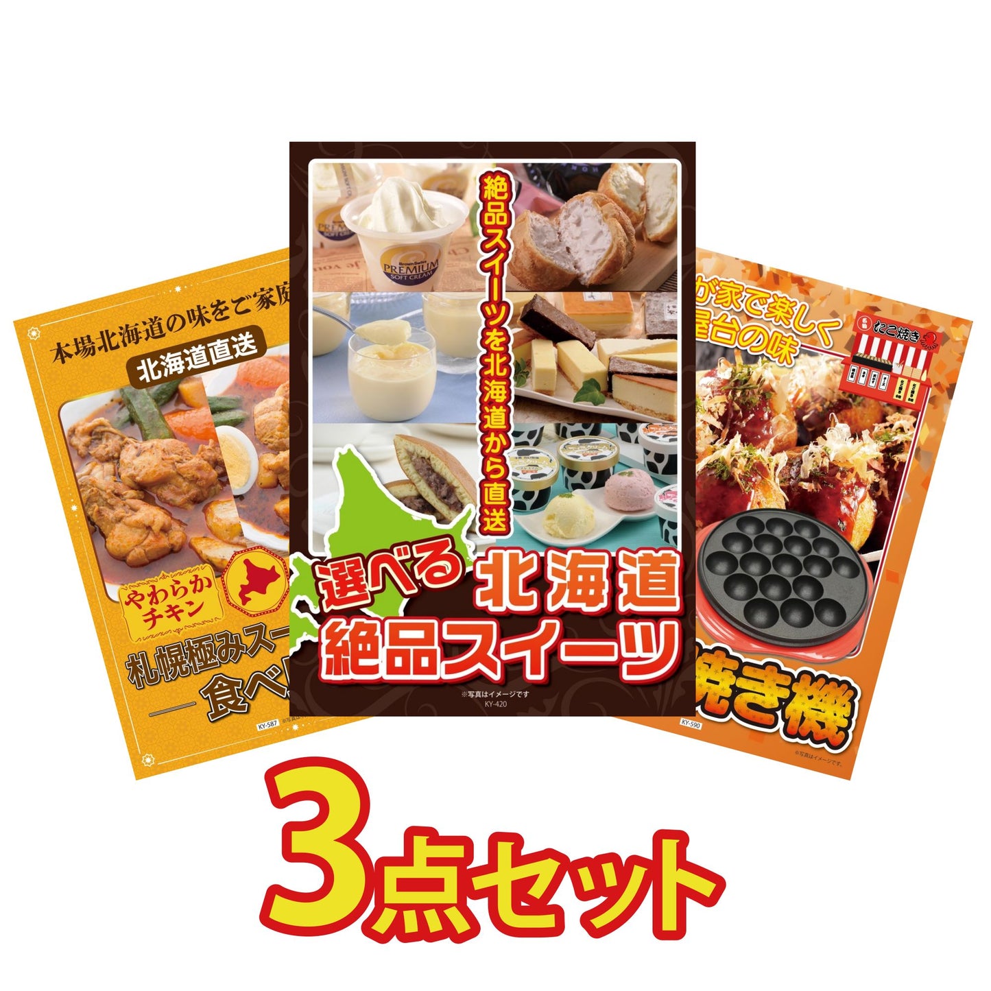 選べる北海道十勝絶品スイーツ3点セット