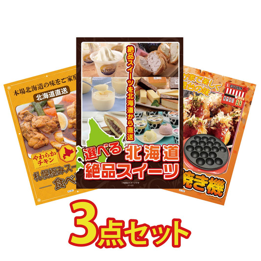 選べる北海道十勝絶品スイーツ3点セット